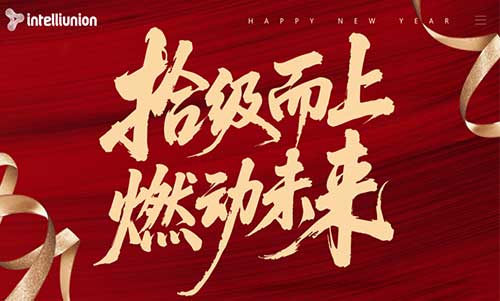拾级而上，燃动未来