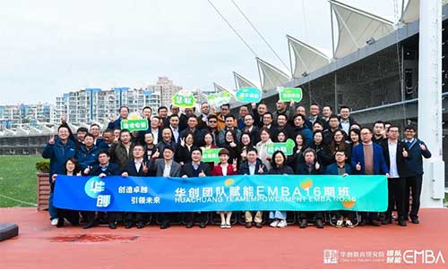 为战略蓄力，为人才赋能 | 慧联科技管理层参加中国首个团队赋能EMBA学习！