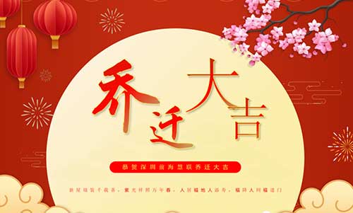 乔迁之喜，盛启新章| 前海慧联乔迁仪式圆满落幕！
